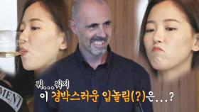 경박한 소믈리에 강한나, 스위스 셰프 웃게 하는 입놀림!