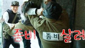 김종국, 완력으로 좀비 제압 “좀비 살려” 폭소