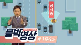 도로의 주인공은 나야 나? 제194화 제멋대로 끼어들기 사고