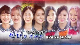 [8월 13일 예고] 여름특집 2탄, 악녀로 변신한 소녀시대!