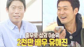 이성재, 유해진 전화 섭외 “클라이밍 같이 해야지!”