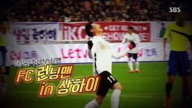 [1월 24일 예고] FC 런닝맨 in 상하이