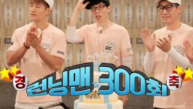 런닝맨, 71개월-2142일-650명 게스트 ‘역사적인 300회’