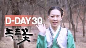 [D-DAY 티저] 배우 한예리와 함께하는 녹두꽃 맛보기 D-DAY 30