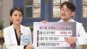 심상치 않은 감기? 감기로 오해하기 쉬운 질환 (브라보!H라이프)