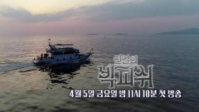 [4월 5일 예고] 익스트림 어(漁)행기 커밍순~