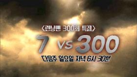 [5월 22일 예고] 런닝맨 300회 특집 - 7 VS 300