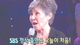 윤복희, 진정한 냉동인간…“SBS는 처음이에요”