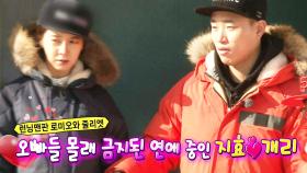 송지효-개리, 얼음왕국의 로미오와 줄리엣?