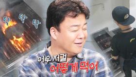 백종원, 햄버거 패티 직화 구이에 정색 “저걸 어떻게 먹어”