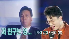 이문세, '짧은 머리' 김경호에 심드렁한 이유는?