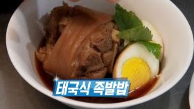 부드러운 식감의 끝판왕 ‘태국식 족발밥’