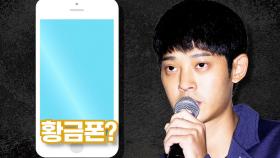 정준영, 점점 더해가는 의혹 ‘메신저 전용 황금폰’