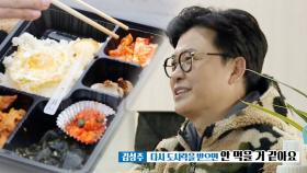 “다시 먹지는 않을 것” 김성주, 도시락집 음식 혹평