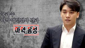 승리, 마약은 음성반응! 성매매 알선 혐의는?