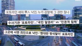 ‘국민 알권리 VS 인격권 침해’ 갑자기 등장한 포토라인 논쟁