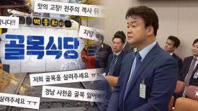 “나도 지역 가고 싶어” 국정감사 핫이슈 백종원, 거제도에 입성!