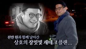 “내 천만 원 가져갔어…” 김상호, 날아간 ‘장밋빛 재테크 플랜’