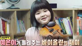 [3월 13일 예고] “저와 한 몸이에요” 남다른 악기 사랑 ‘바이올린 소녀 김예은’