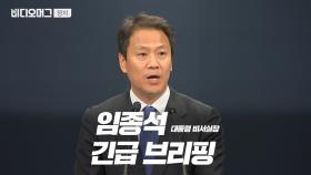 ＂세월호 상황 보고 조작 의혹＂ 임종석 청와대 비서실장 문서 공개