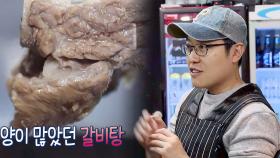 최고 갈비탕을 위한 고깃집 사장의 집념 “맛집 탐방했다”