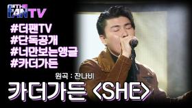 [너만 보는 앵글] 카더가든 ‘SHE’