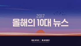 SBS가 선정한 2017 올해의 10대 뉴스