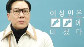 이상민, 감각적인 남자가 되고픈 유명한 ‘신발덕후’