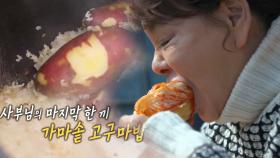 김수미, 김치와 고구마 판매량 올리는 듯한 ‘화끈한 먹방’