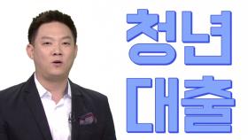 [알짜배기 돈의 법칙] 달라지는 대출 기준 총 공개!