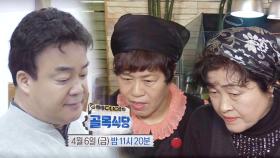 [4월 6일 예고] 계급장 뗀 김치찌개집 대혈투 ‘사장님 vs 주방이모’