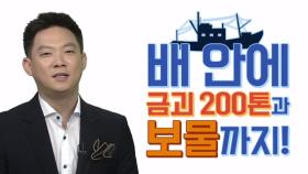 [알짜배기 돈의 법칙] 보물선 논란, 진실 혹은 거짓!