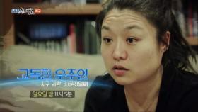 [4월 15일 예고] 대한민국 최초 우주인 이소연 ‘고독한 우주인’