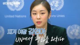 UN에서 4분간 영어 연설한 김연아… 평창올림픽 “평화의 메시지” 전달