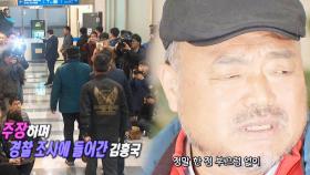 김흥국, 경찰 소환 조사 “한 점 부끄럼 없도록…”