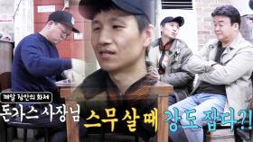 돈가스집, 스무 살 때 강도 잡은 썰(?) 끝없는 ‘미담’