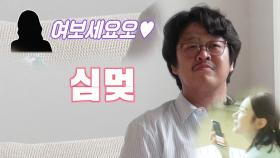“여보세요오” 소개팅녀, 김한종 심장 멎게 만든 목소리
