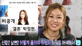 박정현이 말하는 비공개 결혼식과 ‘신랑분(?)’에 대한 이야기