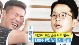 [9월 20일 예고] 김준호, 1위 기업 회장님 만나기 전 ‘돌발 상황’