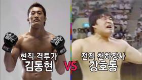 강호동 vs 김동현, 모두가 기다린 세기의 한판승부