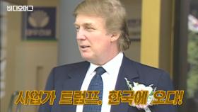 국빈 방문한 트럼프 미국 대통령...이번 방한은 사실 3번째