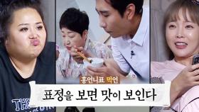 홍언니표 먹언 탄생 ‘표정을 보면 맛이 보인다’