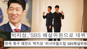 캡틴 박지성, SBS 해설위원으로 ‘전격 데뷔’