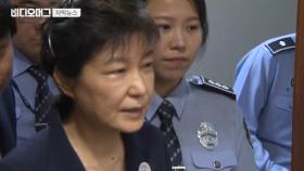 朴 재산 이미 동결됐는데…벌금 180억 완납 가능성은?