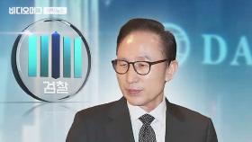 ＂MB, 다스 보고 직접 받았다＂…검찰 ＂급소 찔렀다＂