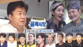 [8월 3일 예고] 방송 최초 3MC 시식 거부 ‘새로운 똥 손 등장’