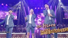 아카펠라 트리오 ‘맨스 에비뉴’, 환상적인 화음으로 만들어낸 ‘아침이슬’ 재해석