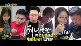 [1월 13일 예고] 새롭게 공개되는 ‘생체리듬 간헐적 단식법’ #끼니반란