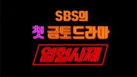[2차 티저] SBS 첫 금토드라마! 익스트림 코믹 수사극 ‘열혈사제’