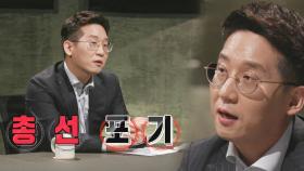 “다음 총선 포기하겠다” 보수의 미래 위한 김태현의 전략